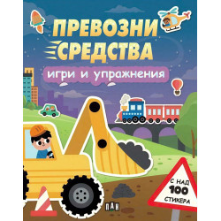 Превозни средства: Игри и упражнения