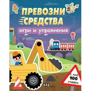 Превозни средства: Игри и упражнения