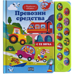Превозни средства - музикална книжка