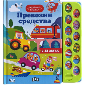 Превозни средства - музикална книжка