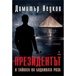 Президентът и тайната на бодливата роза