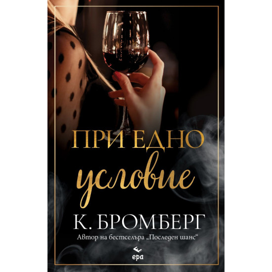 При едно условие | К. Бромберг