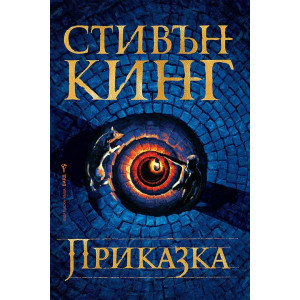 Приказка - твърда корица