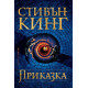 Приказка - твърда корица | Стивън Кинг