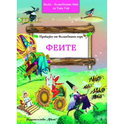 Приказки от вълшебната гора: Феите