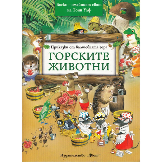 Приказки от вълшебната гора: Горските животни | Питър Олейноне