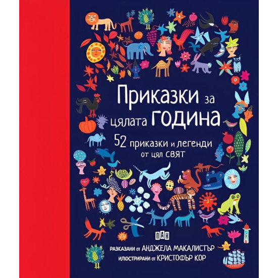 Приказки за цялата година. 52 приказки и легенди от цял свят | Анджела Макалистър