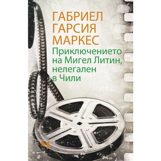 Приключението на Мигел Литин, нелегален в Чили | Габриел Гарсия Маркес
