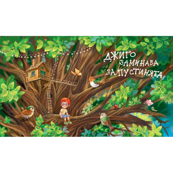 Приключенията на Джиго - книга 1 | Юлия Спиридонова