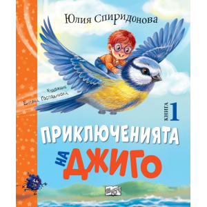 Приключенията на Джиго - книга 1