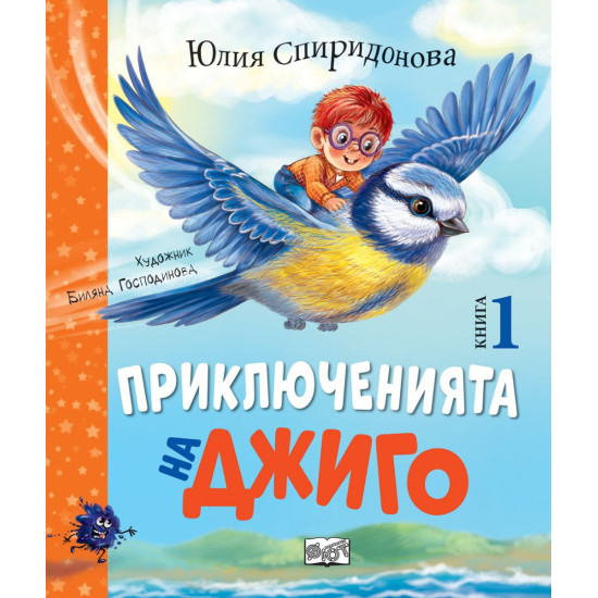 Приключенията на Джиго - книга 1 | Юлия Спиридонова
