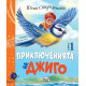 Приключенията на Джиго - книга 1 | Юлия Спиридонова