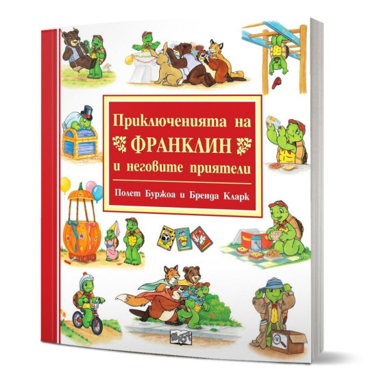 Приключенията на Франклин и неговите приятели | Полет Буржоа