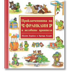 Приключенията на Франклин и неговите приятели
