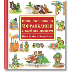 Приключенията на Франклин и неговите приятели