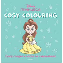 Принцеса (Cosy Colouring)
