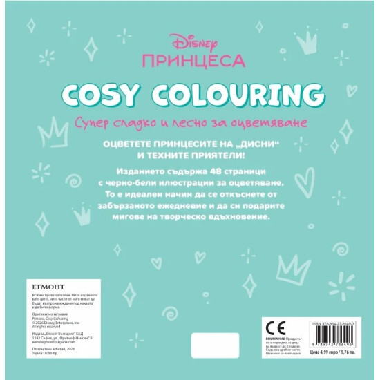 Принцеса (Cosy Colouring) | Егмонт