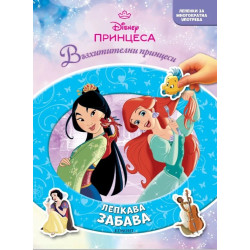 Принцеса: Лепкава забава