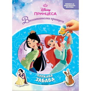 Принцеса: Лепкава забава