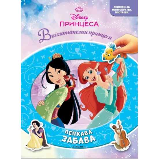Принцеса: Лепкава забава | Егмонт
