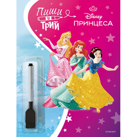 Принцеса: Пиши и трий | Егмонт