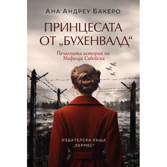 Принцесата от Бухенвалд | Ана Андреу Бакеро