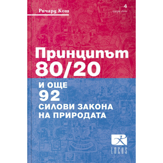 Принципът 80/20 и още 92 силови закона на природата | Ричард Кош