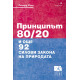 Принципът 80/20 и още 92 силови закона на природата | Ричард Кош