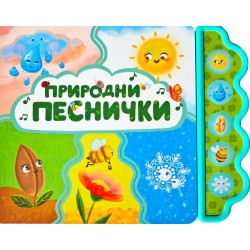 Природни песнички