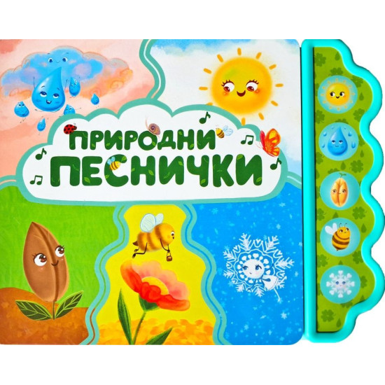 Природни песнички | Весела Усмивка