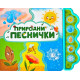 Природни песнички | Весела Усмивка