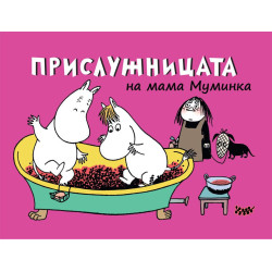 Прислужницата на мама Муминка