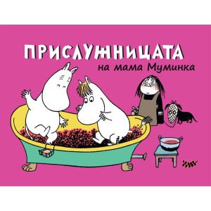 Прислужницата на мама Муминка