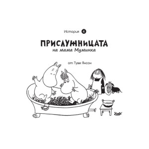 Прислужницата на мама Муминка