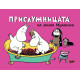 Прислужницата на мама Муминка | Туве Янсон