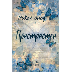 Пристрастен