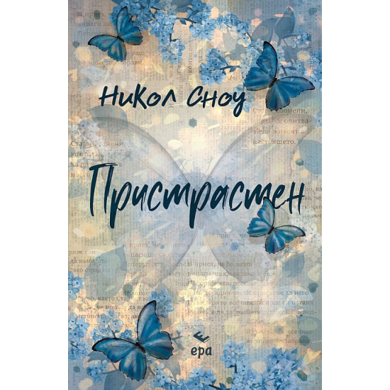 Пристрастен | Никол Сноу