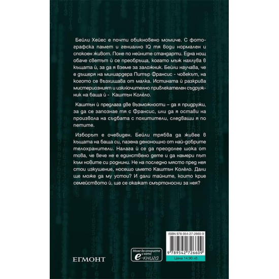 Привилегированите - книга 1 | Тижан