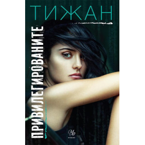 Привилегированите - книга 1