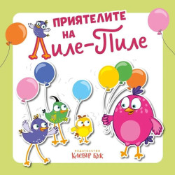 Приятелите на Лиле-Пиле