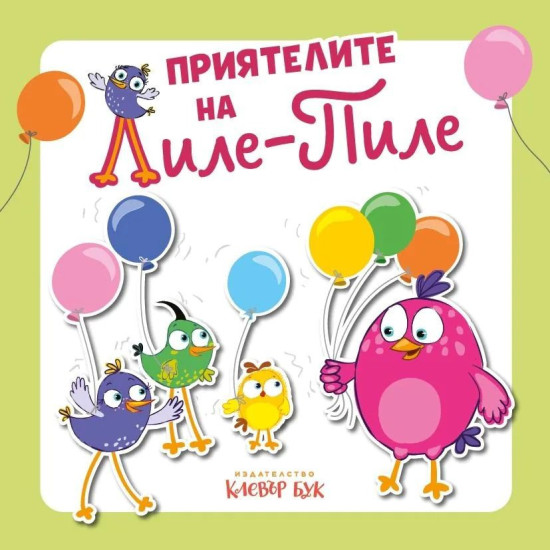 Приятелите на Лиле-Пиле | Мая Атанасова