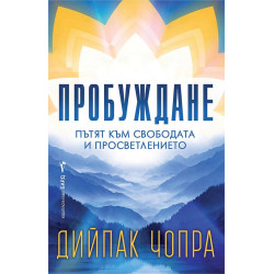 Пробуждане: Пътят към свободата и просветлението