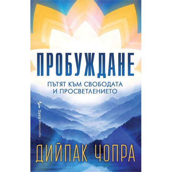 Пробуждане: Пътят към свободата и просветлението | Дийпак Чопра