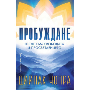 Пробуждане: Пътят към свободата и просветлението