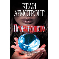 Пробуждането - книга 2