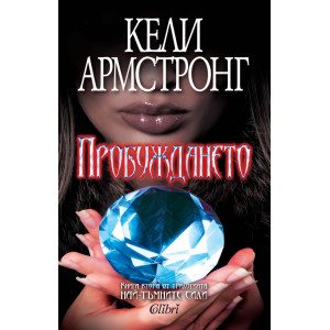Пробуждането - книга 2