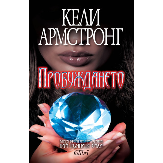 Пробуждането - книга 2 | Кели Армстронг