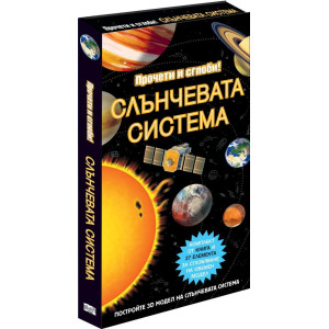Прочети и сглоби! Слънчевата система