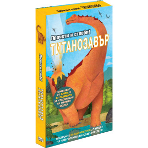 Прочети и сглоби! Титанозавър