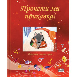 Прочети ми приказка: Червена книга